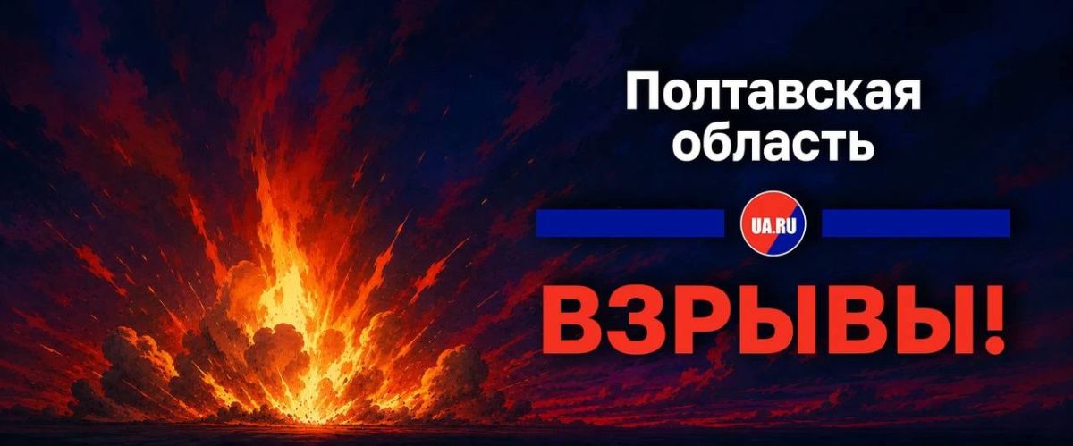 Взрывы гремят в Кременчуге в Полтавской области