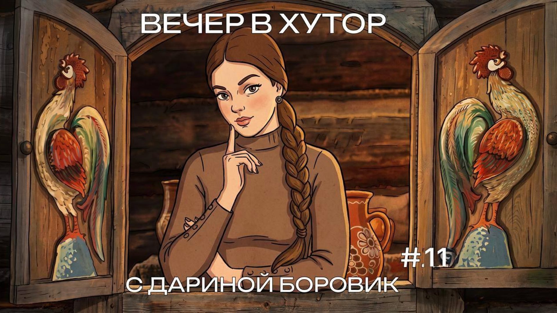 Вечер в хутор: канадский Дракула, ведьмы-ПВО, ампутации от Кличко, Zakon от Минкульта